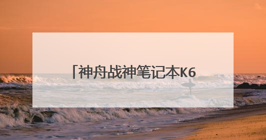 神舟战神笔记本K670D G4D3型号的主板去售后点换一个全新的要2000左右是正常的吗?