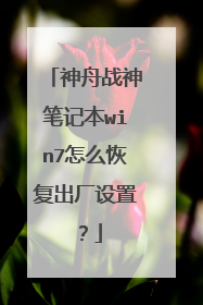 神舟战神笔记本win7怎么恢复出厂设置?