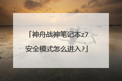 神舟战神笔记本z7 安全模式怎么进入?