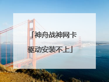 神舟战神网卡驱动安装不上