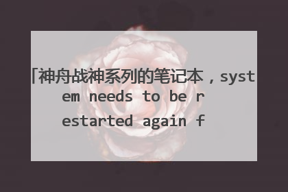 神舟战神系列的笔记本,system needs to be restarted again for control center application