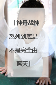 神舟战神系列到底是不是完全由蓝天