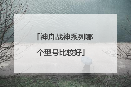 神舟战神系列哪个型号比较好