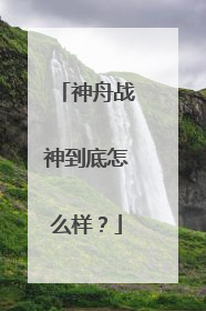 神舟战神到底怎么样？
