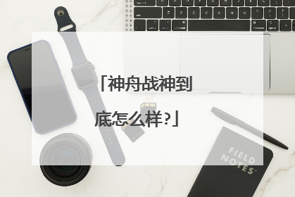 神舟战神到底怎么样?