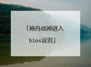 神舟战神进入bios设置