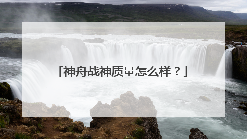 神舟战神质量怎么样?