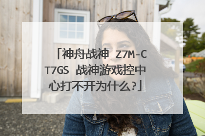 神舟战神 Z7M-CT7GS 战神游戏控中心打不开为什么?
