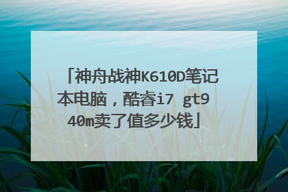 神舟战神K610D笔记本电脑,酷睿i7 gt940m卖了值多少钱
