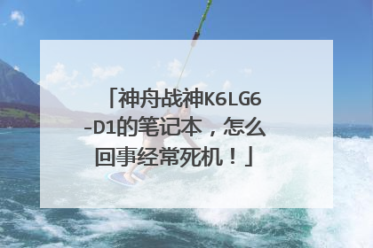 神舟战神K6LG6-D1的笔记本,怎么回事经常死机!