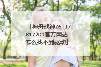 神舟战神Z6-I78172D1官方网站怎么找不到驱动