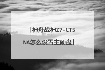 神舟战神Z7-CT5NA怎么设置主硬盘