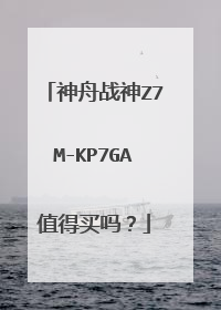 神舟战神Z7M-KP7GA值得买吗?