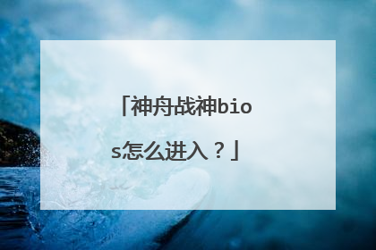 神舟战神bios怎么进入?