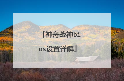 神舟战神bios设置详解