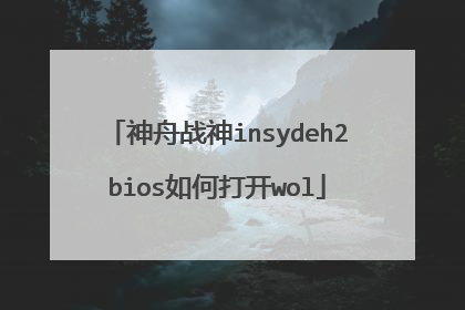 神舟战神insydeh2bios如何打开wol