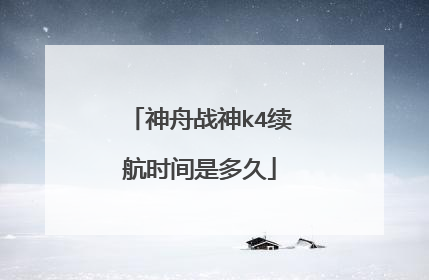 神舟战神k4续航时间是多久