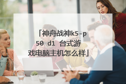 神舟战神k5-p50 d1 台式游戏电脑主机怎么样