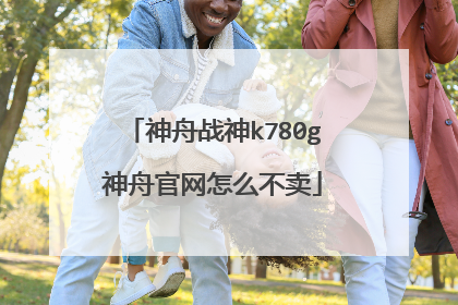 神舟战神k780g神舟官网怎么不卖