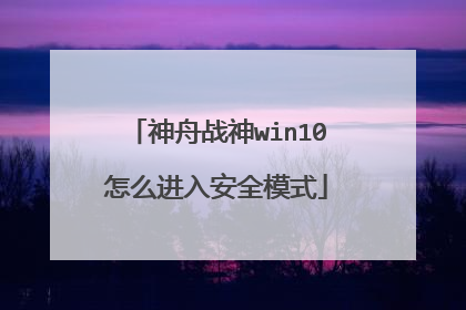 神舟战神win10怎么进入安全模式