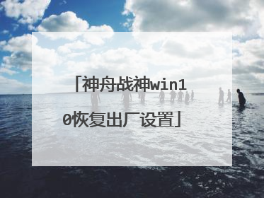 神舟战神win10恢复出厂设置