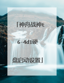 神舟战神t6-4d1硬盘启动设置