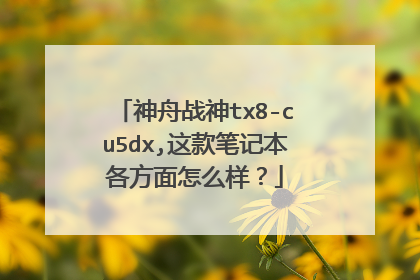 神舟战神tx8-cu5dx,这款笔记本各方面怎么样？
