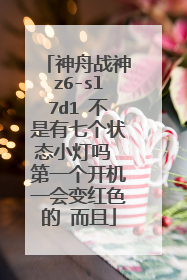 神舟战神z6-sl7d1 不是有七个状态小灯吗 第一个开机一会变红色的 而且