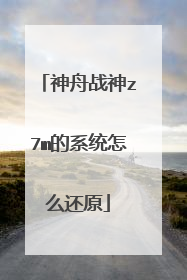 神舟战神z7m的系统怎么还原