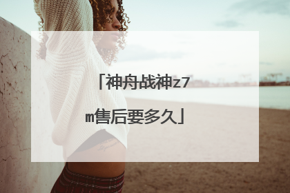 神舟战神z7m售后要多久
