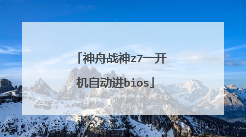 神舟战神z7一开机自动进bios