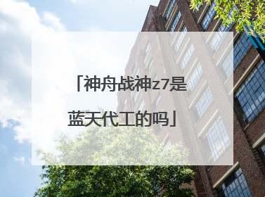 神舟战神z7是蓝天代工的吗