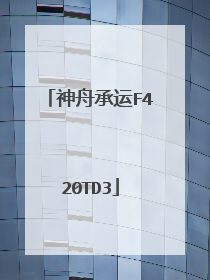 神舟承运F420TD3
