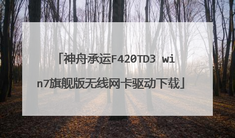 神舟承运F420TD3 win7旗舰版无线网卡驱动下载