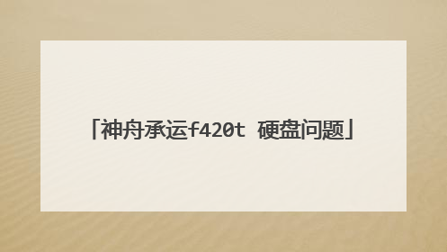神舟承运f420t 硬盘问题