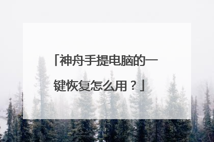 神舟手提电脑的一键恢复怎么用?