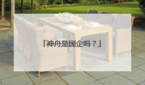 神舟是国企吗?