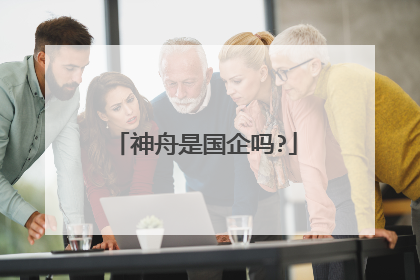 神舟是国企吗?