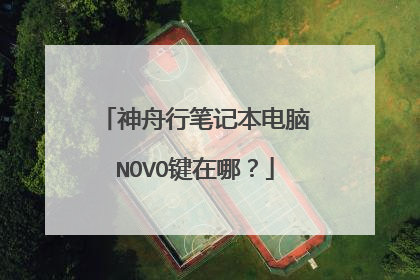 神舟行笔记本电脑NOVO键在哪？