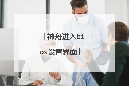 神舟进入bios设置界面