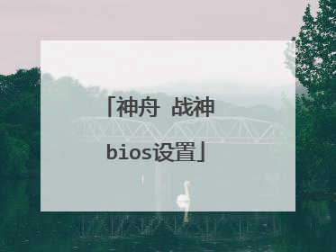 神舟 战神 bios设置