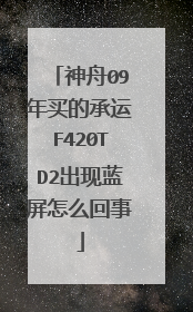 神舟09年买的承运F420TD2出现蓝屏怎么回事