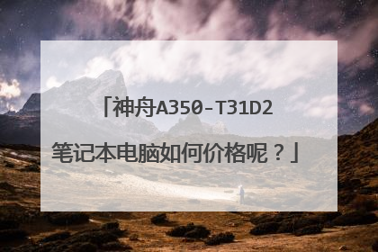 神舟A350-T31D2笔记本电脑如何价格呢?