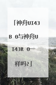 神舟UI43B 0与神舟UI43R 0一样吗?