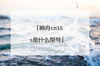 神舟cn15s是什么型号