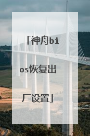 神舟bios恢复出厂设置