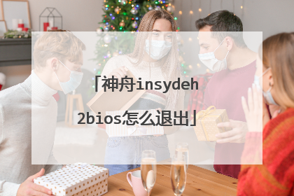 神舟insydeh2bios怎么退出