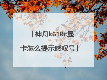 神舟k610c显卡怎么提示感叹号