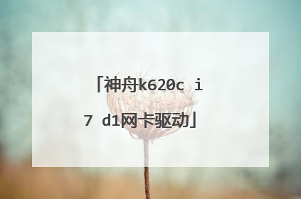 神舟k620c i7 d1网卡驱动