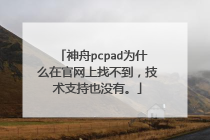 神舟pcpad为什么在官网上找不到,技术支持也没有。